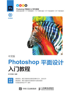 cover image of 中文版Photoshop平面设计入门教程